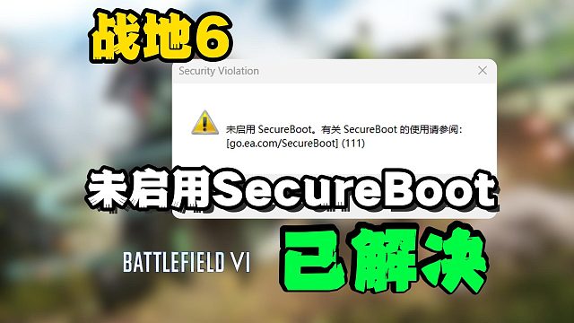 【已解决】战地6未启用SecureBoot报错？原因＋解决教程