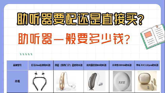 助听器一般去哪里买？助听器一般要多少钱？助听器价格表分享！