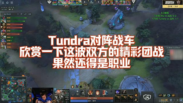 【Maybe】Tundra对阵战车，欣赏一下这波双方的精彩团战，果然还得是职业