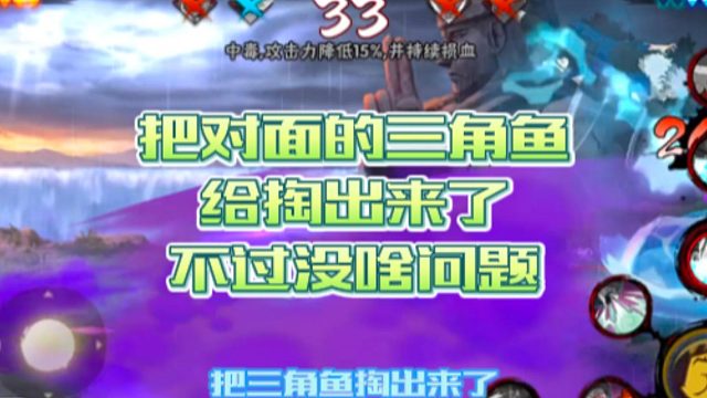 【火影手游静静】把对面的三角鱼给掏出来了，不过没啥问题