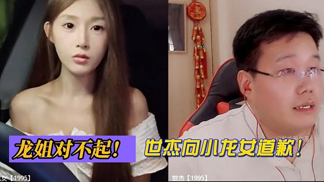 龙姐对不起！世杰向小龙女道歉！