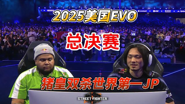 世界第一JP道心已碎！猪皇上演丝血绝杀！街霸6