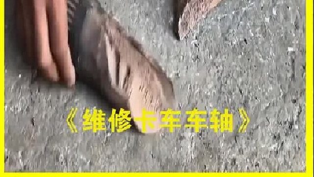 巴基斯坦老师傅修复卡车车轴