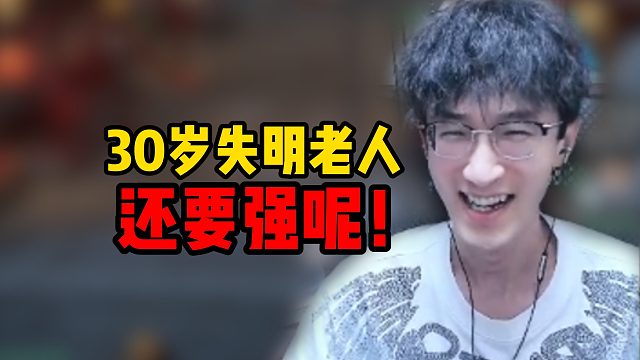 30岁失明老人还要强呢！