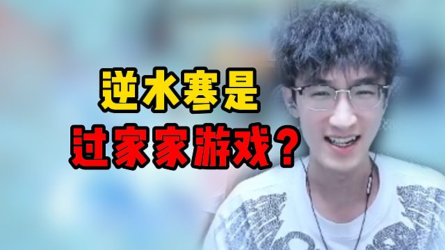 逆水寒是过家家游戏？