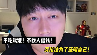 不吃軟飯！不找人借錢！買拉法為了證明自己！
