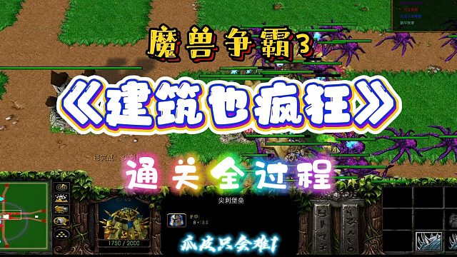 建筑也疯狂 魔兽RPG
