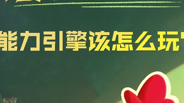 s0 赛季全新机制，能力引擎详解！