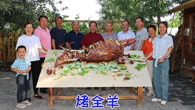 天气凉了，食叔请老哥们吃烤全羊包鱼，烤半天香气四溢，过瘾