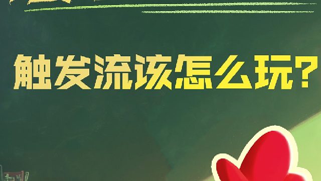 触发流玩法解析