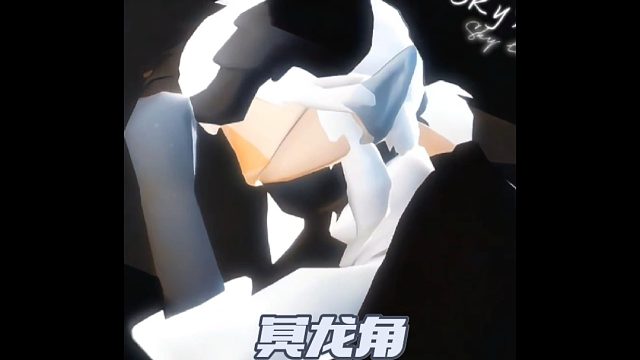 双星季站姿加冥龙角