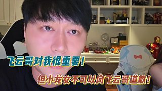 小酷：飛云哥對我很重要！但小龍女不可以向飛云哥道歉！