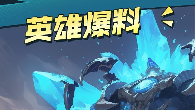 伊密尔携“即死机制”强势归来！