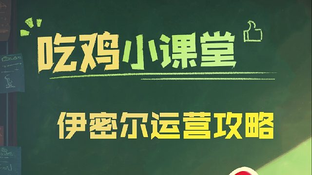 伊密尔最新玩法攻略，还不赶紧拿去上分！