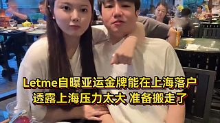 Letme自曝亞運(yùn)金牌能在上海落戶，透露上海壓力太大，準(zhǔn)備搬走了