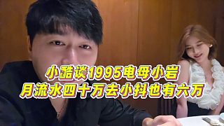 【集夢小小小酷哥】小酷談1995電母小巖，月流水四十萬去小抖也有六萬
