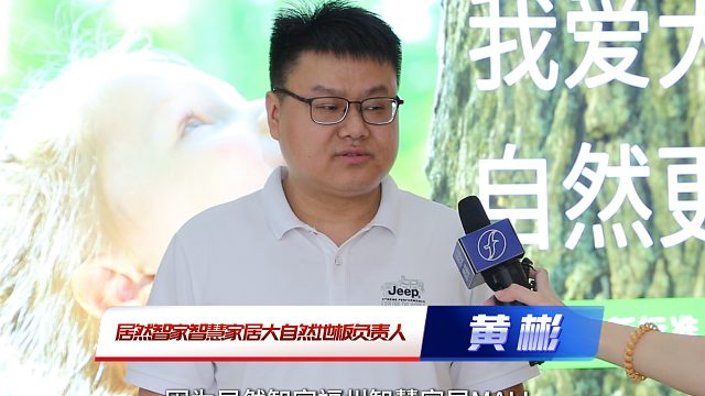 大自然地板携手居然智家福州智慧家居MALL盛装亮相，智慧启航！
