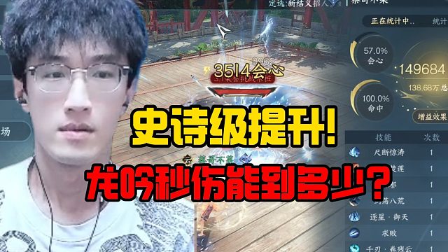 史诗级提升！龙吟秒伤能到多少？