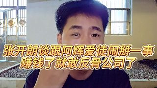 【張開朗】張開朗談跟阿輝愛徒鬧掰一事，賺錢了就敢反骨公司了