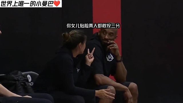 科比一定很爱Gigi，一起来看看世界上唯一的小曼巴！