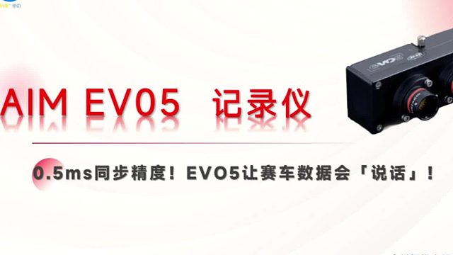 64.AIM EVO5记录仪