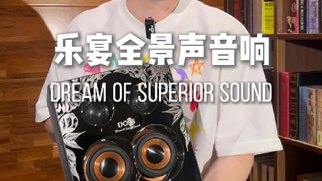 让每个音符都有呼吸感，DOSS乐宴全景声音响