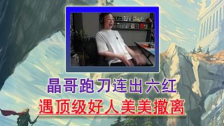 晶哥跑刀一把連出六紅 遇頂級(jí)好人美美撤離！