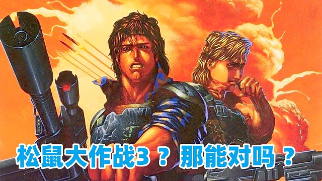 街机游戏霹雳神兵，松鼠大作战3？那能对吗