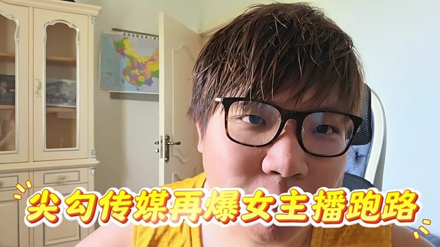 尖勾传媒再爆女主播跑路，呆不久是老板的问题吗