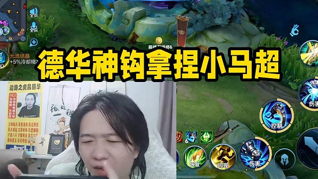 德华神钩拿捏小马超