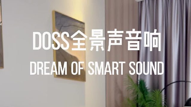 还在为选音响头疼？有这款 DOSS 全景声音响就够了