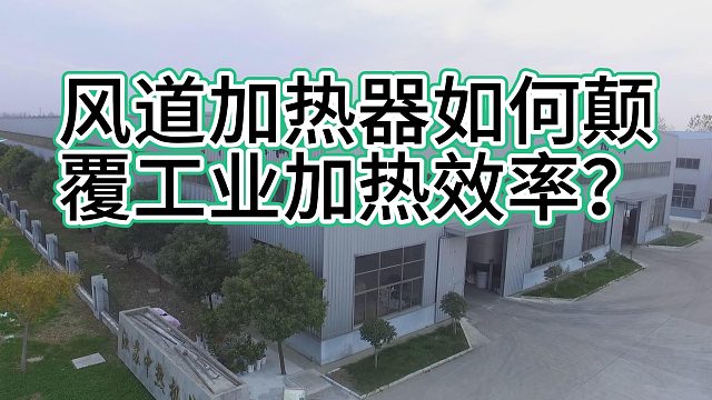 热能革命！风道加热器如何颠覆工业加热效率？