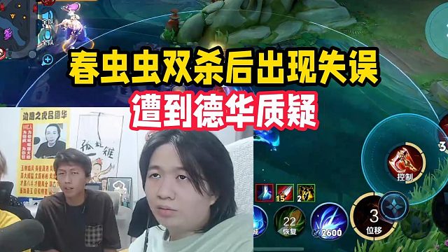 春虫虫双杀后出现失误，遭到德华质疑