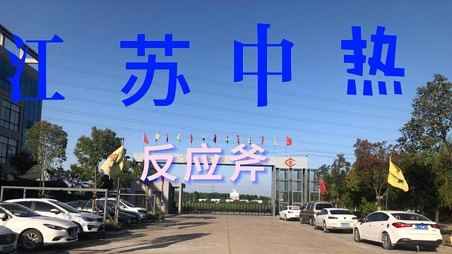 江苏中热反应釜：定制化核心设备，驱动多行业高效生产