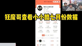 狂魔哥查看小小酷七月份數(shù)據(jù)