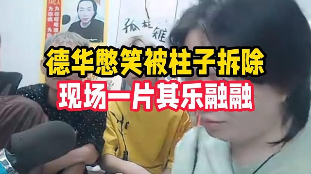 德华憋笑被柱子拆除，现场一片其乐融融