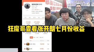 狂魔哥查看張開朗七月份收益