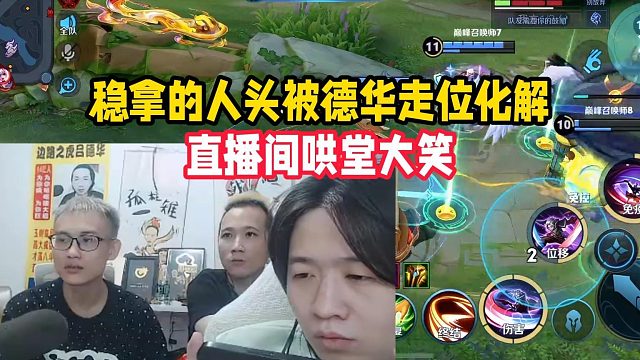 稳拿的人头被德华走位化解，直播间哄堂大笑
