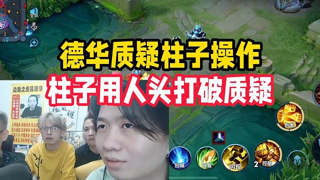 德华质疑柱子操作，柱子用人头打破质疑