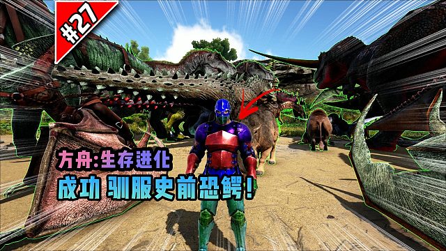 方舟第27期：成功驯服史前恐鳄！