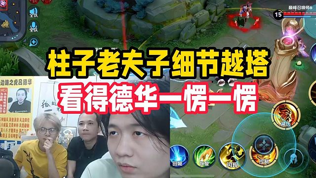 柱子老夫子细节越塔，看得德华一愣一愣