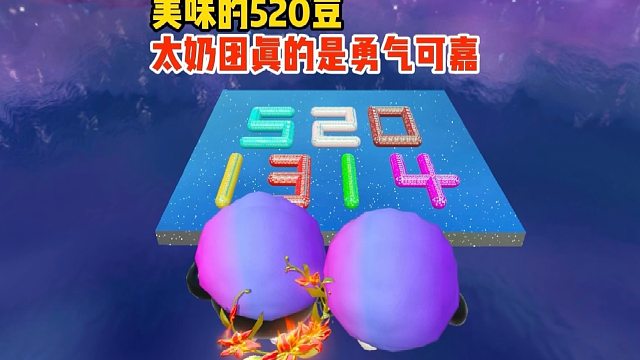 太奶团居然被作者表白了