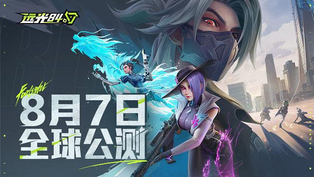 远光84预下载开启｜准备好和他们，一较高下了吗！？