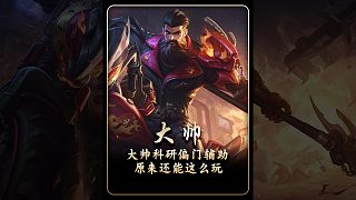 不是，輔助還能這么玩？AG大帥科研偏門輔助關(guān)羽和蒙恬！