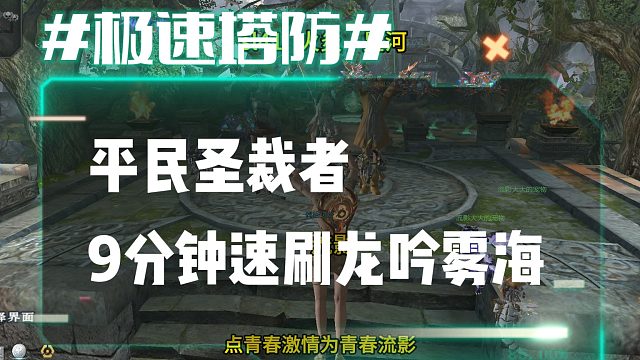 逆流影1026：平民圣裁者9分钟速刷龙吟雾海