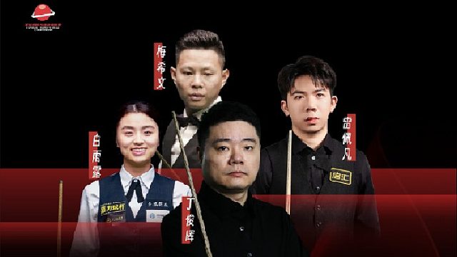 丁主任再战台协杯，今年他能否拿下冠军？