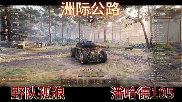 洲际公路野队孤狼潘哈德105