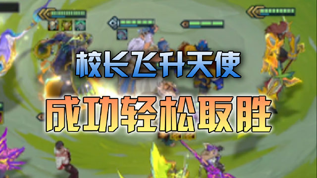 校长飞升天使成功轻松取胜