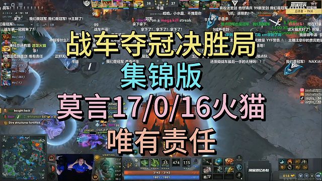 战车夺冠决胜局集锦版，莫言17-0-16火猫，未有责任