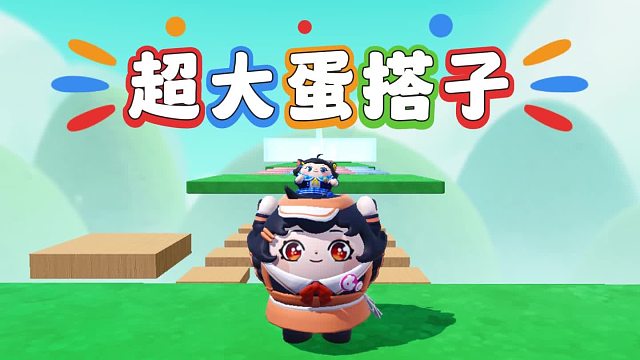 诶嘿，到底是我的体型变小了还是蛋搭子的体型变大了呢